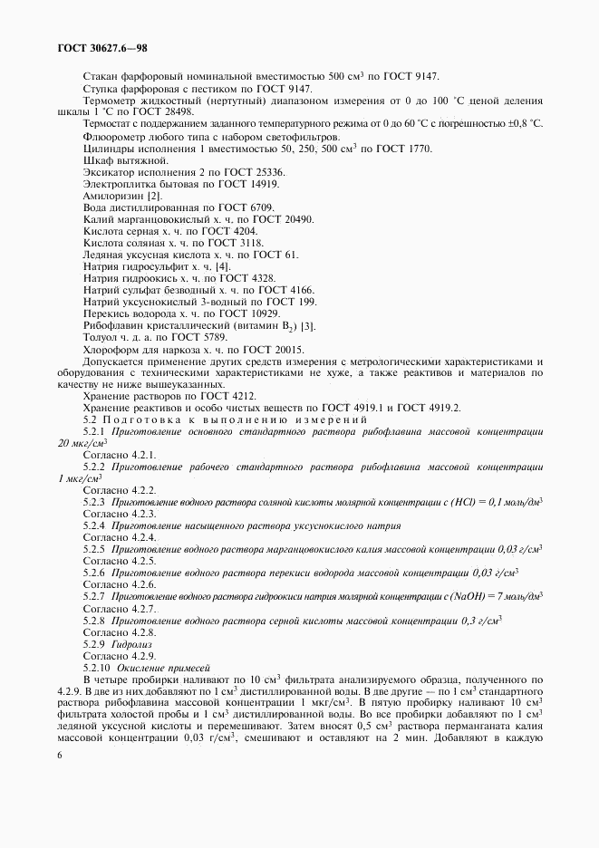 ГОСТ 30627.6-98, страница 9