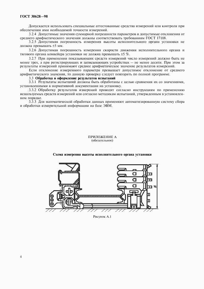 ГОСТ 30628-98, страница 6