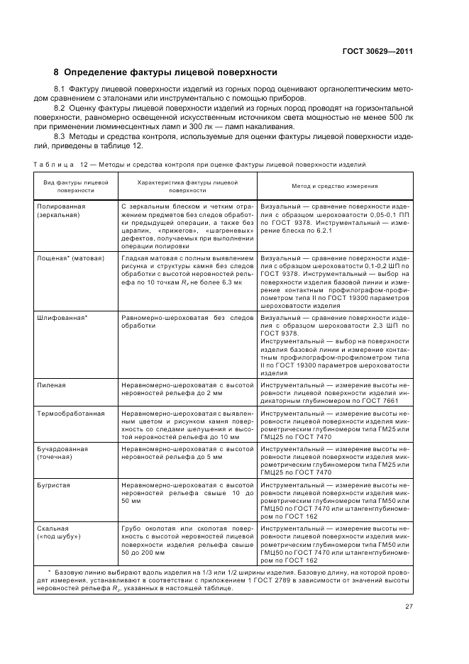 ГОСТ 30629-2011, страница 31