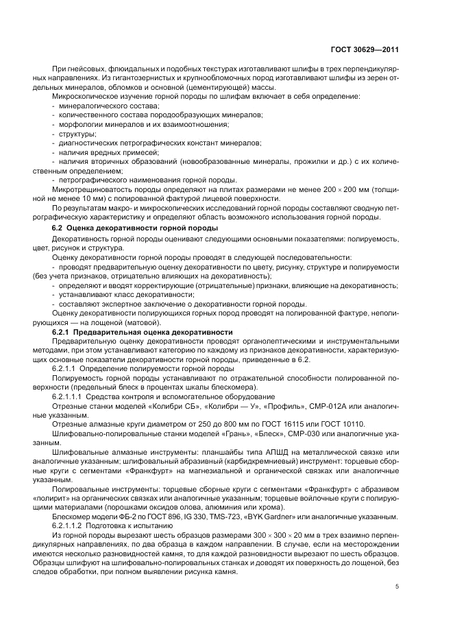 ГОСТ 30629-2011, страница 9