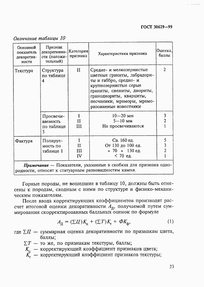 ГОСТ 30629-99, страница 27