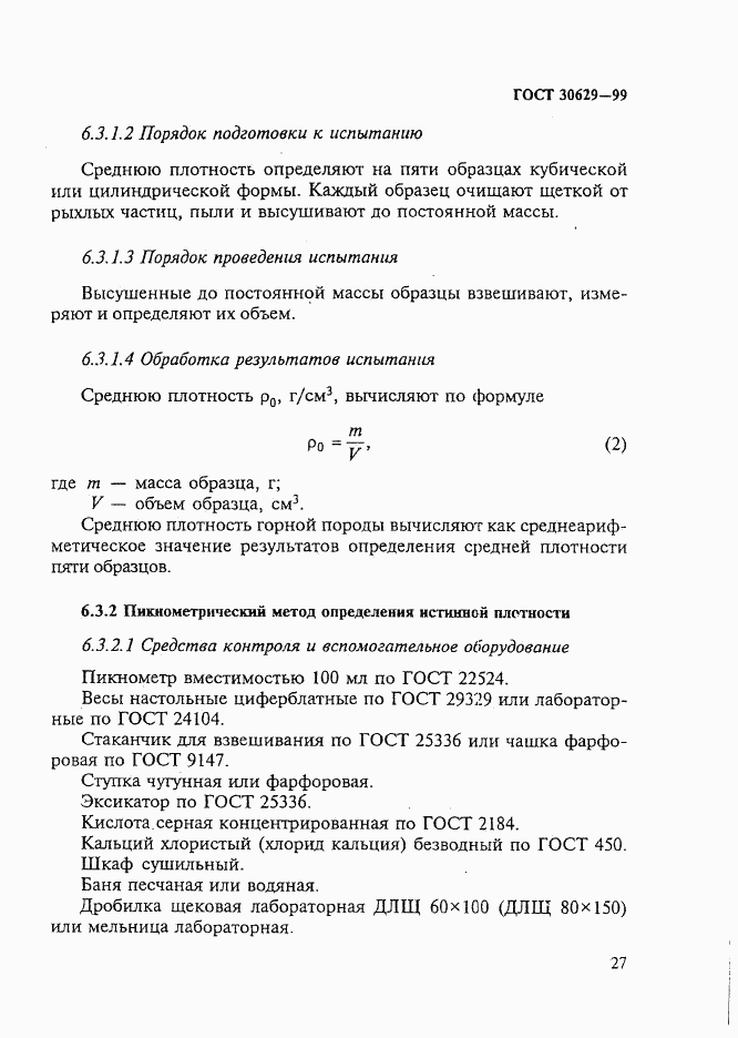 ГОСТ 30629-99, страница 31