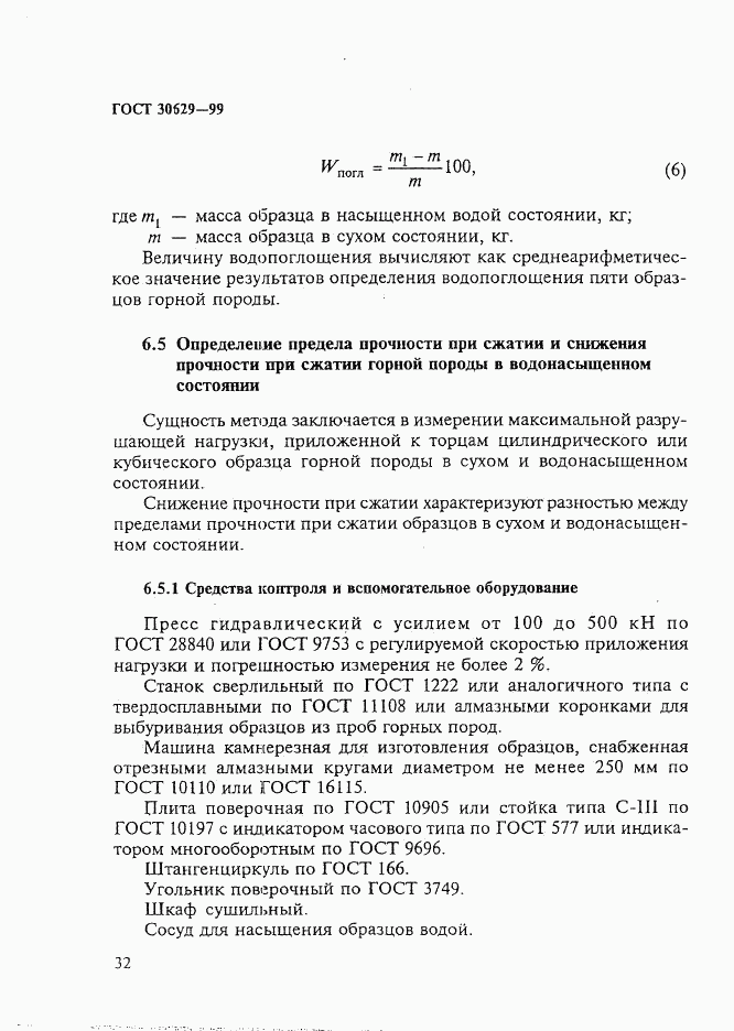 ГОСТ 30629-99, страница 36