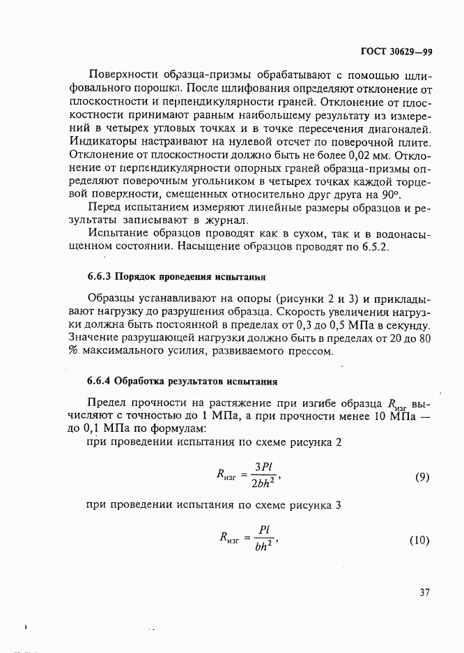 ГОСТ 30629-99, страница 41