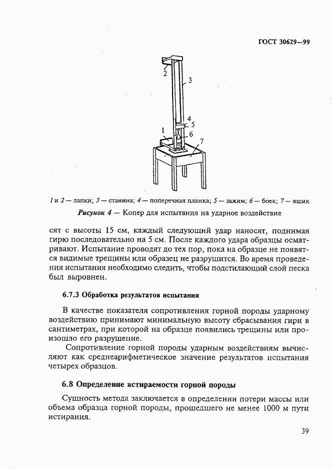 ГОСТ 30629-99, страница 43