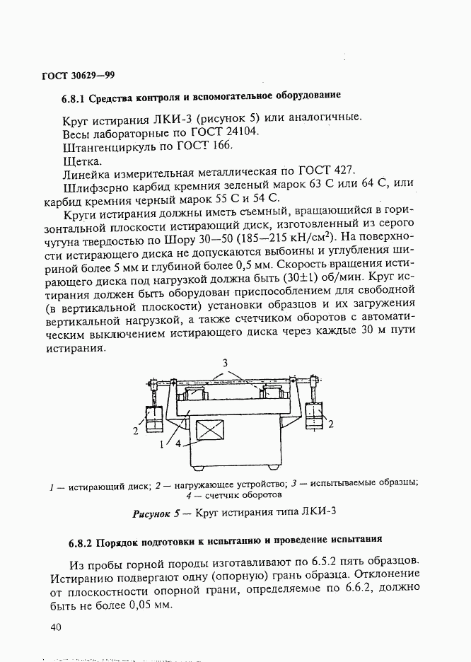 ГОСТ 30629-99, страница 44