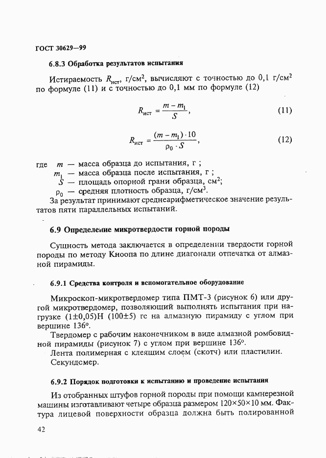 ГОСТ 30629-99, страница 46