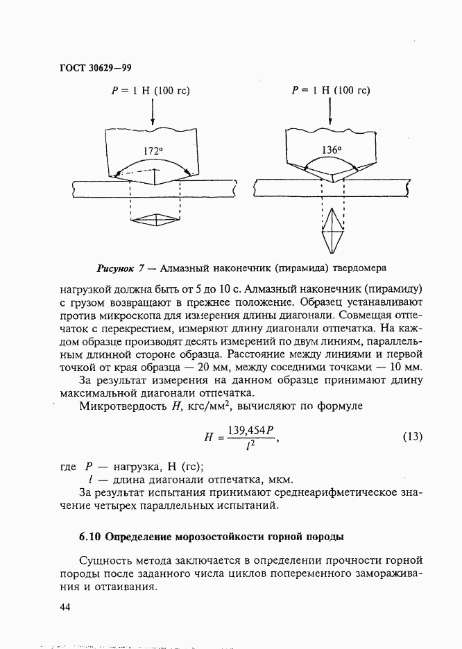 ГОСТ 30629-99, страница 48