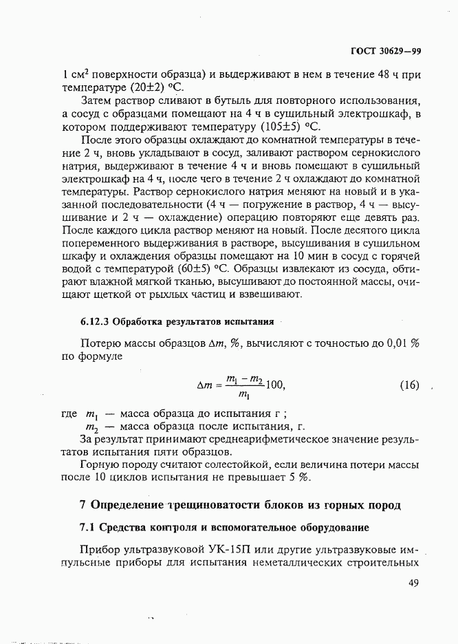 ГОСТ 30629-99, страница 53