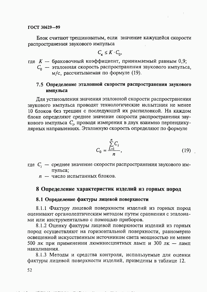 ГОСТ 30629-99, страница 56