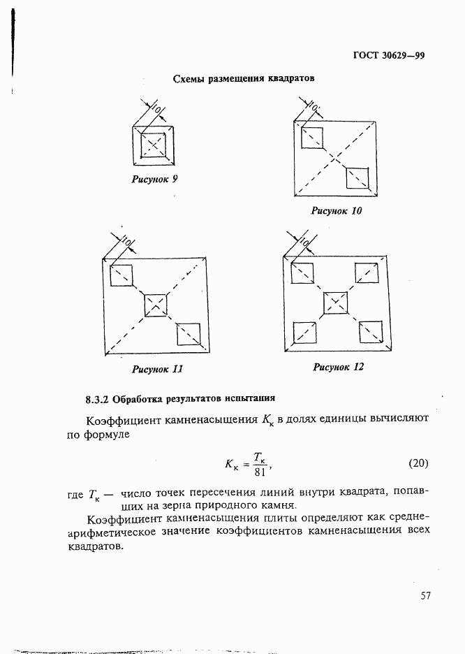 ГОСТ 30629-99, страница 61