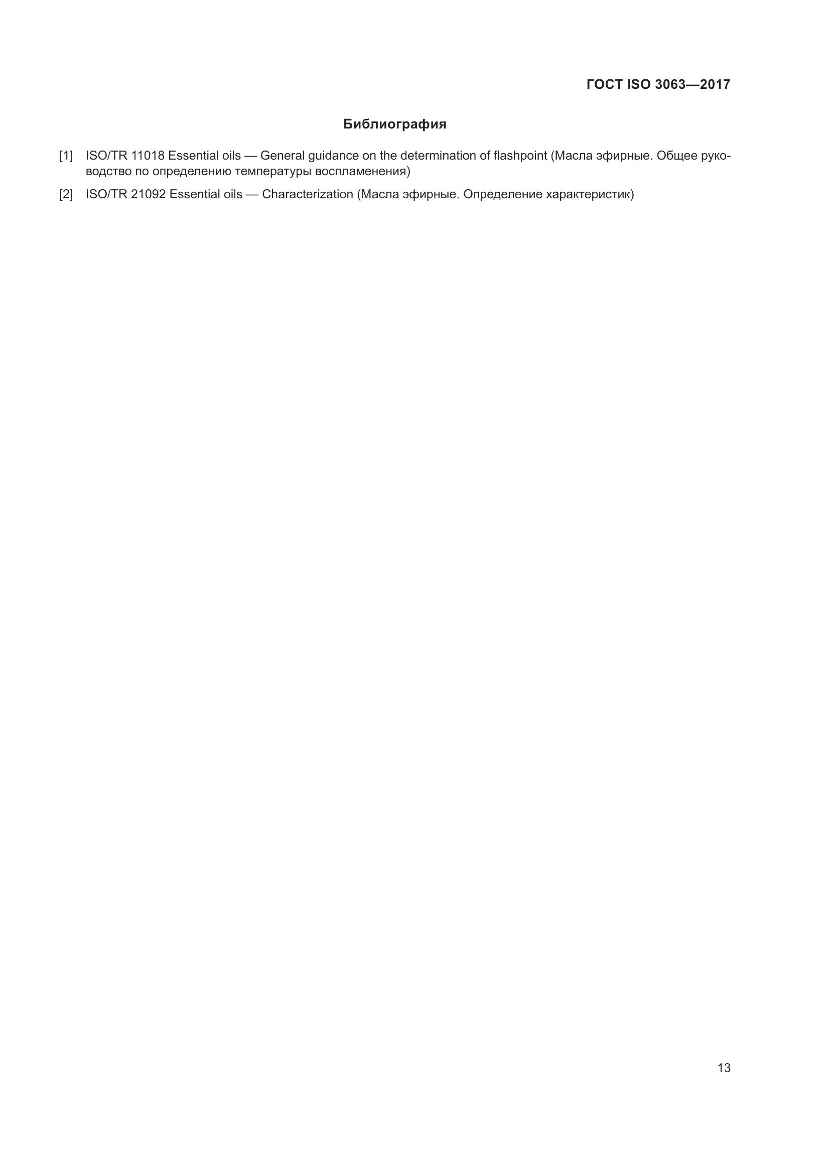ГОСТ ISO 3063-2017, страница 17