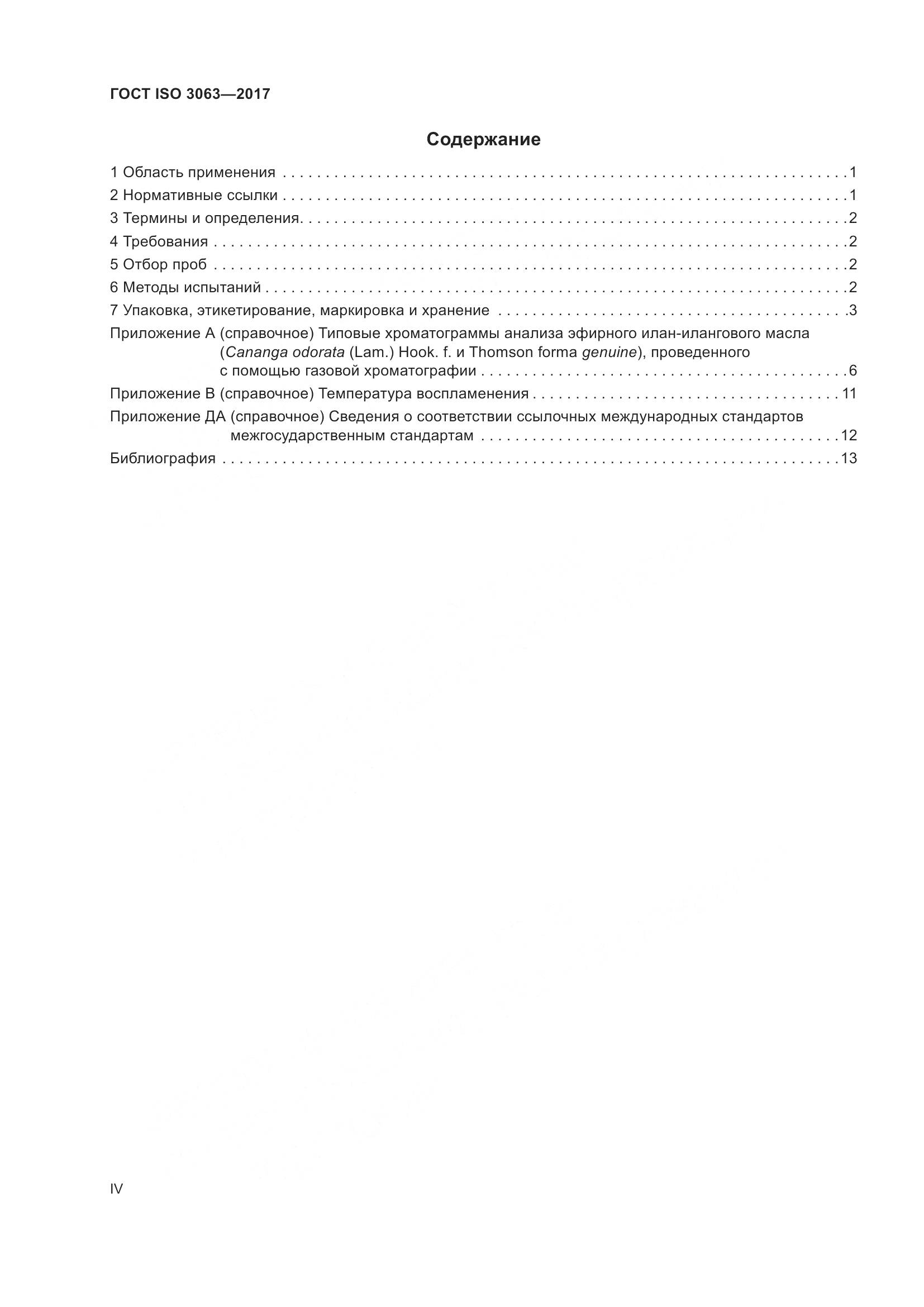 ГОСТ ISO 3063-2017, страница 4