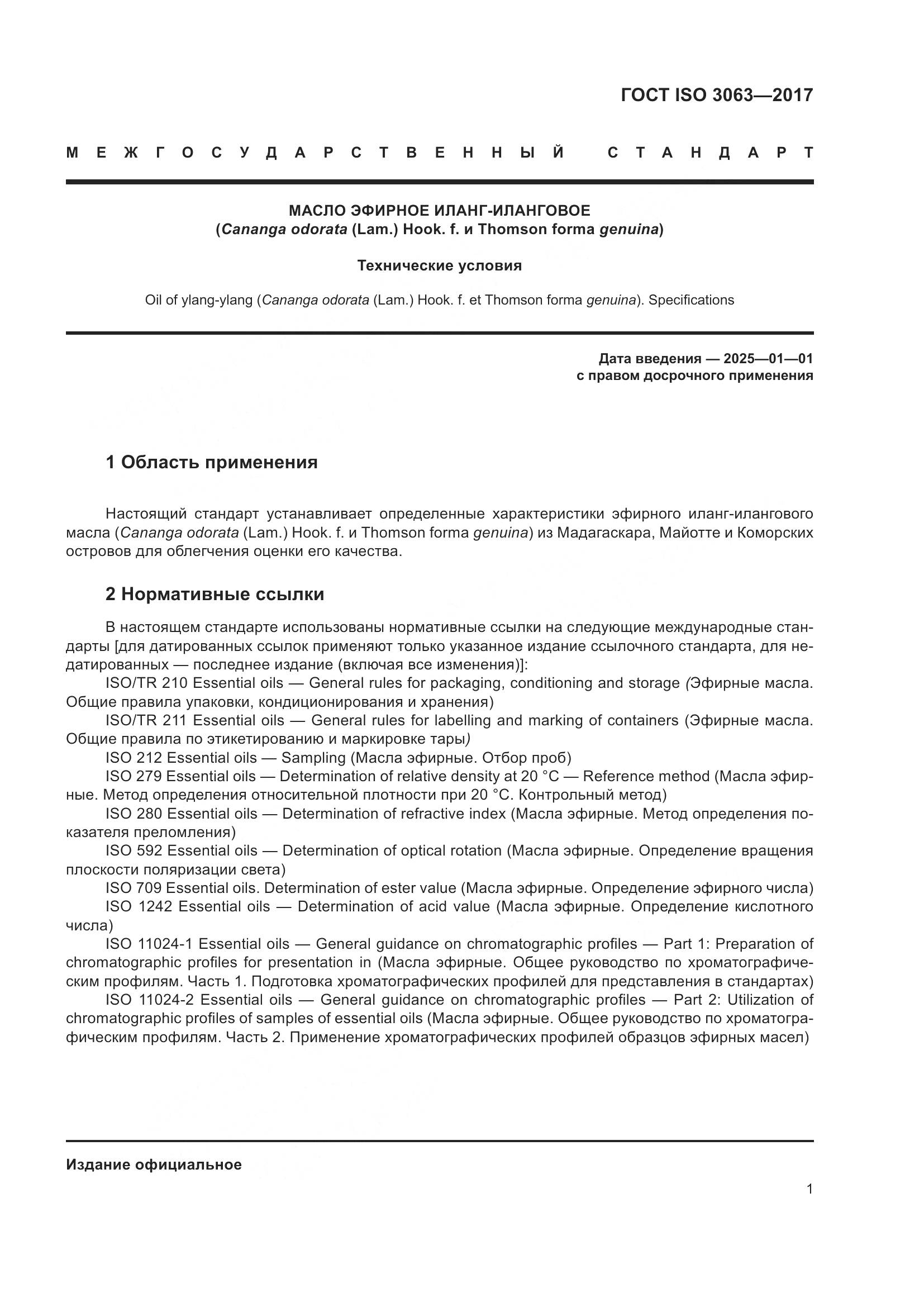 ГОСТ ISO 3063-2017, страница 5