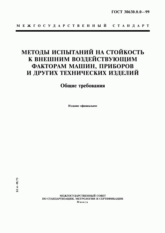 ГОСТ 30630.0.0-99, страница 1