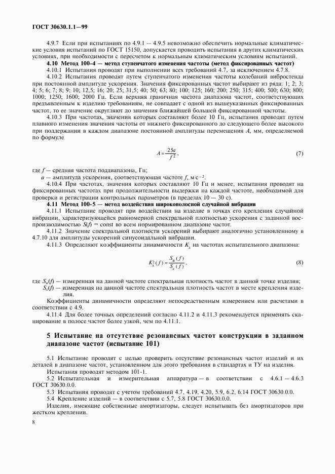 ГОСТ 30630.1.1-99, страница 12