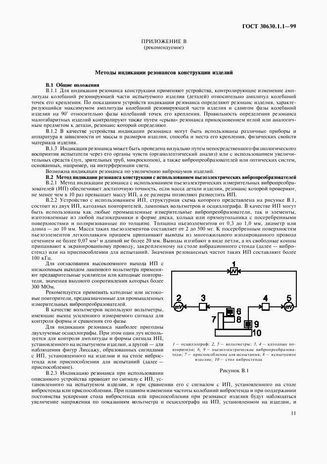 ГОСТ 30630.1.1-99, страница 15