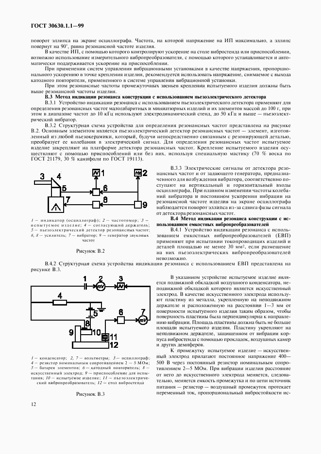 ГОСТ 30630.1.1-99, страница 16