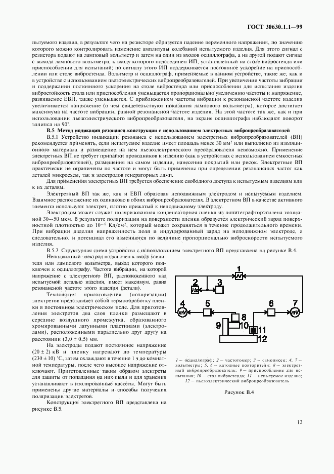 ГОСТ 30630.1.1-99, страница 17