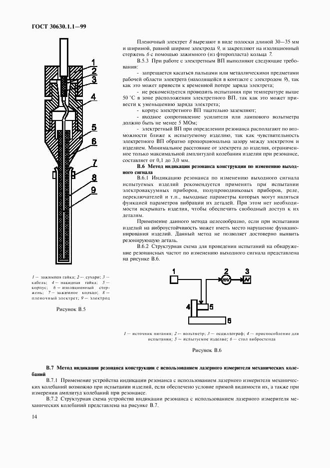 ГОСТ 30630.1.1-99, страница 18