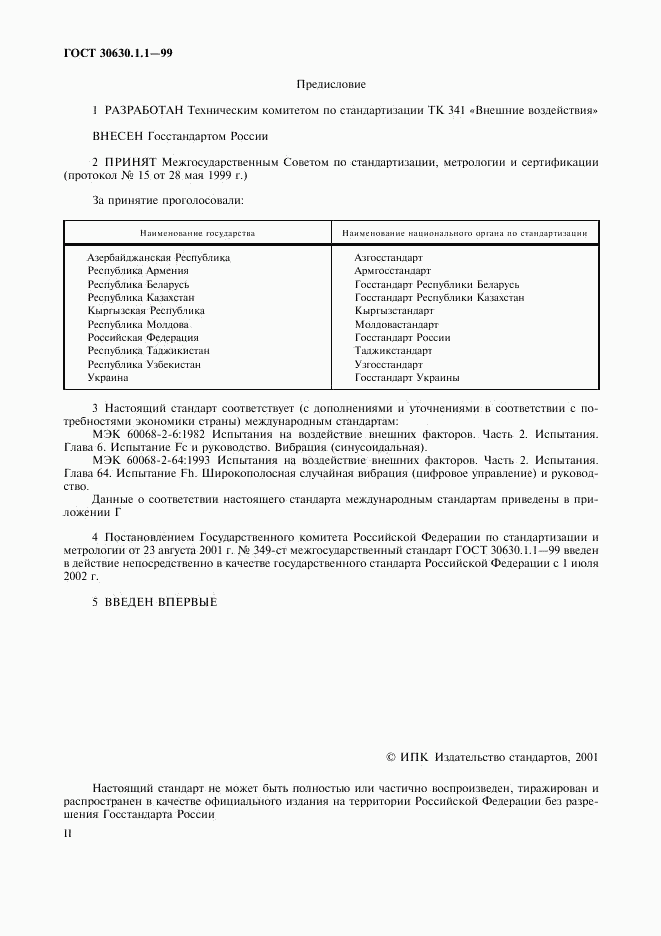 ГОСТ 30630.1.1-99, страница 2