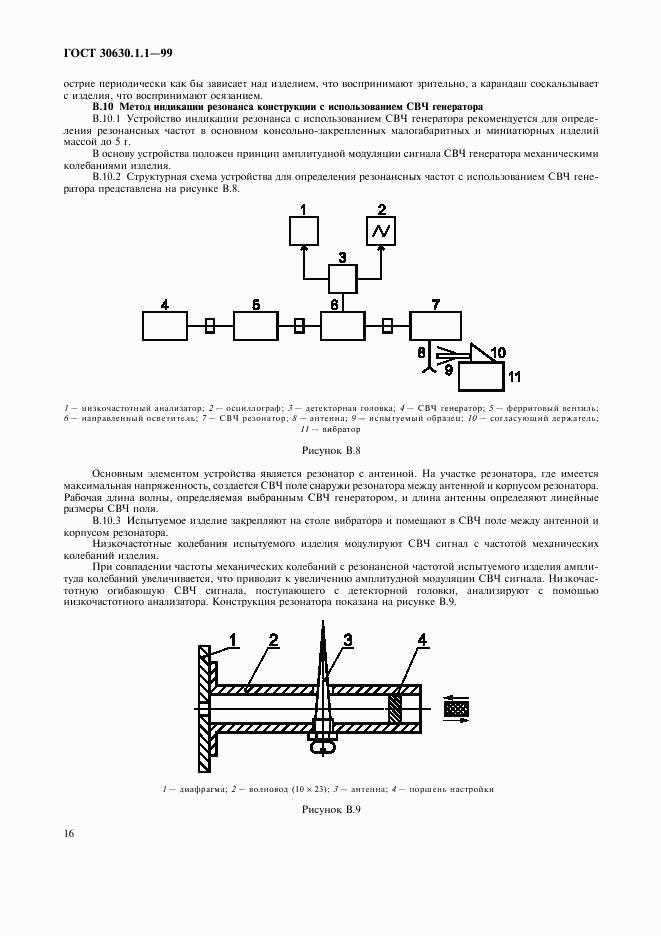 ГОСТ 30630.1.1-99, страница 20