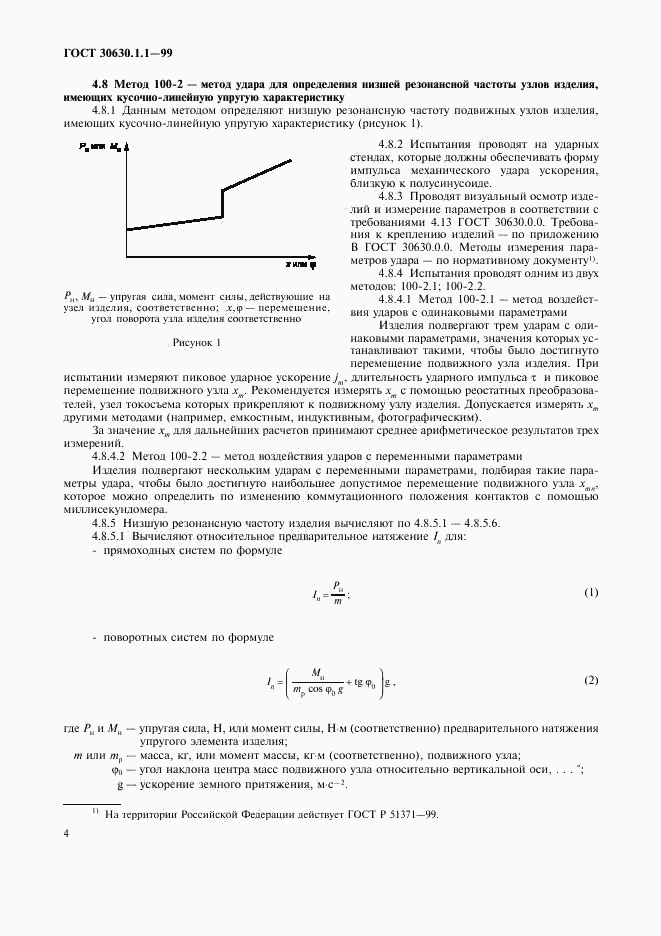 ГОСТ 30630.1.1-99, страница 8