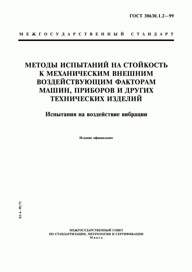 ГОСТ 30630.1.2-99, страница 1