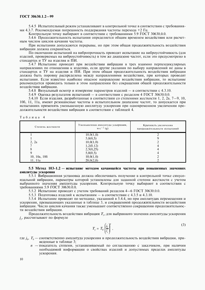 ГОСТ 30630.1.2-99, страница 15