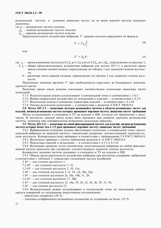 ГОСТ 30630.1.2-99, страница 17