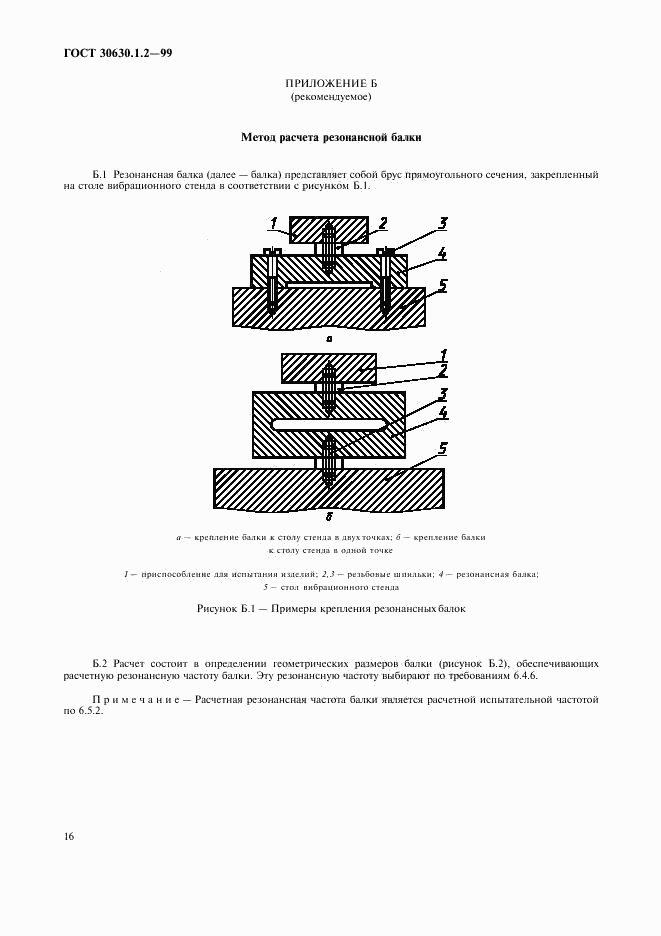 ГОСТ 30630.1.2-99, страница 21