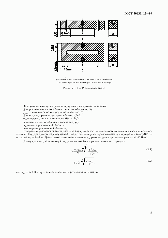 ГОСТ 30630.1.2-99, страница 22