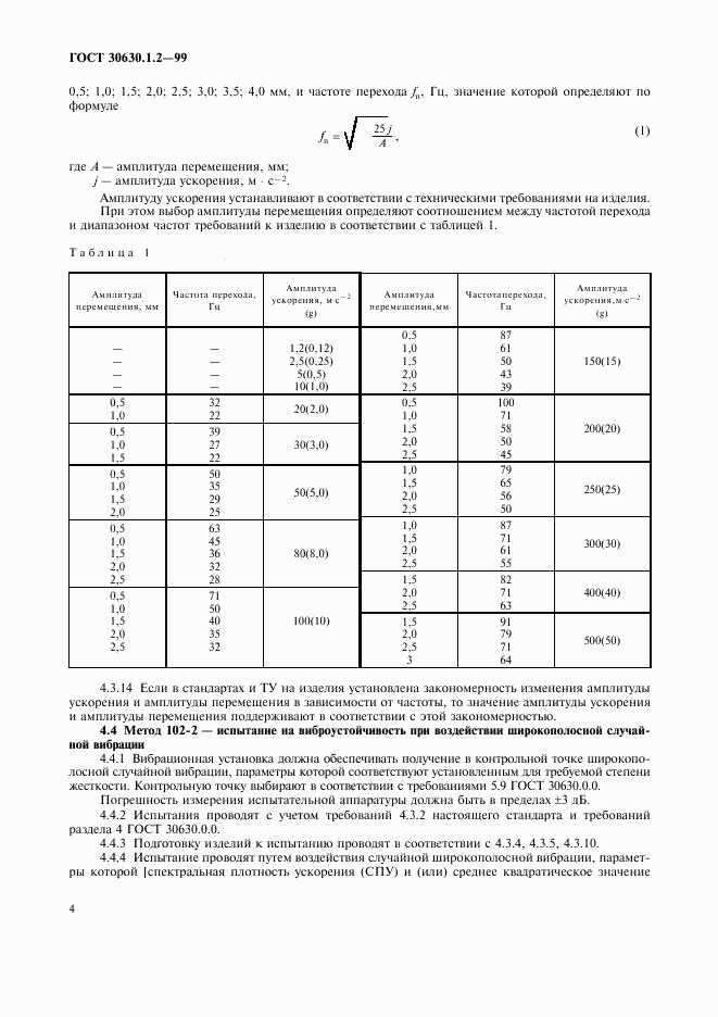 ГОСТ 30630.1.2-99, страница 9