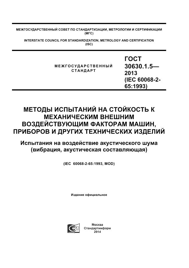 ГОСТ 30630.1.5-2013, страница 1