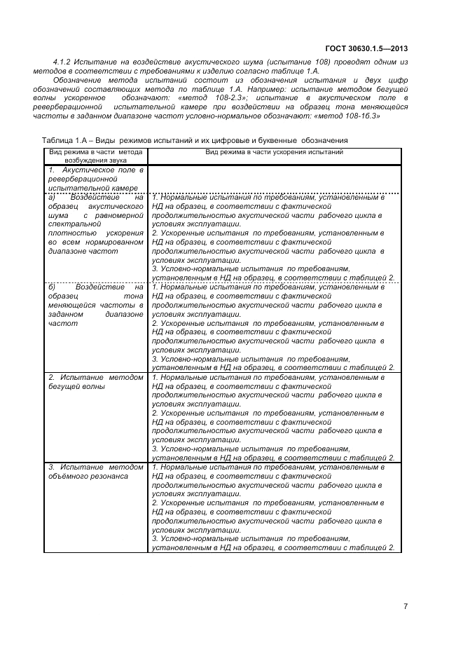 ГОСТ 30630.1.5-2013, страница 13