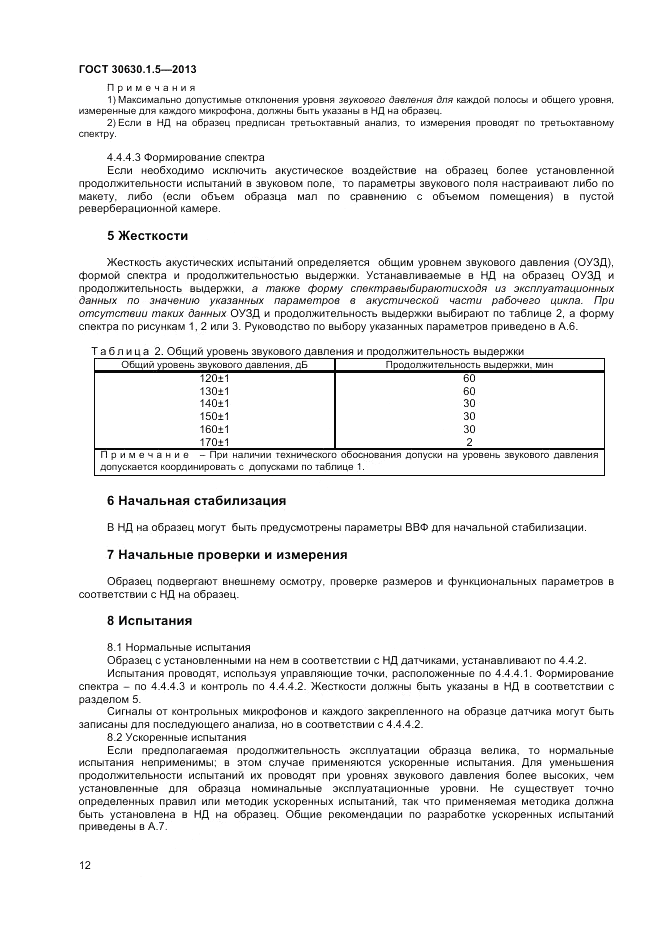 ГОСТ 30630.1.5-2013, страница 18