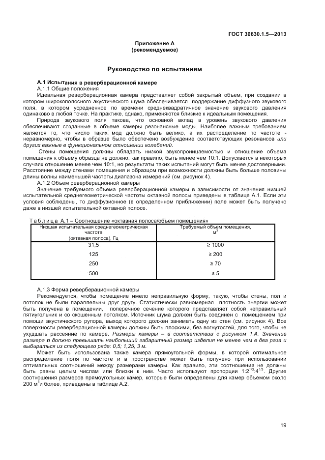 ГОСТ 30630.1.5-2013, страница 25