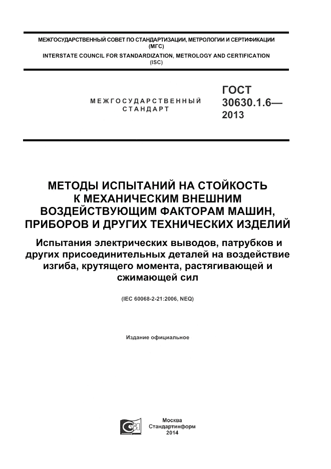 ГОСТ 30630.1.6-2013, страница 1
