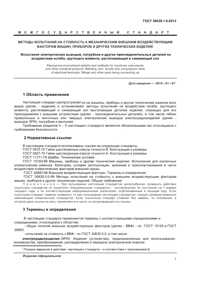 ГОСТ 30630.1.6-2013, страница 5