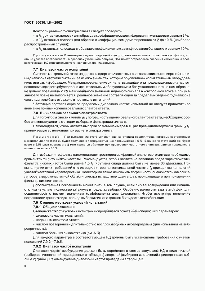 ГОСТ 30630.1.8-2002, страница 12