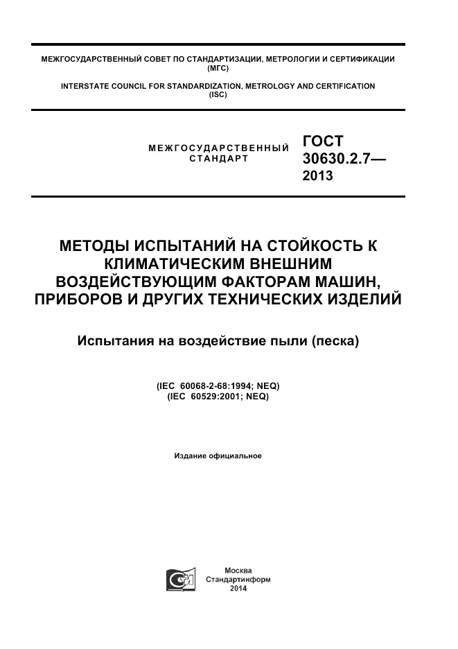 ГОСТ 30630.2.7-2013, страница 1