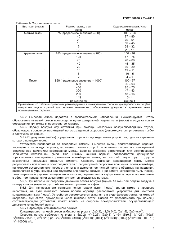 ГОСТ 30630.2.7-2013, страница 9