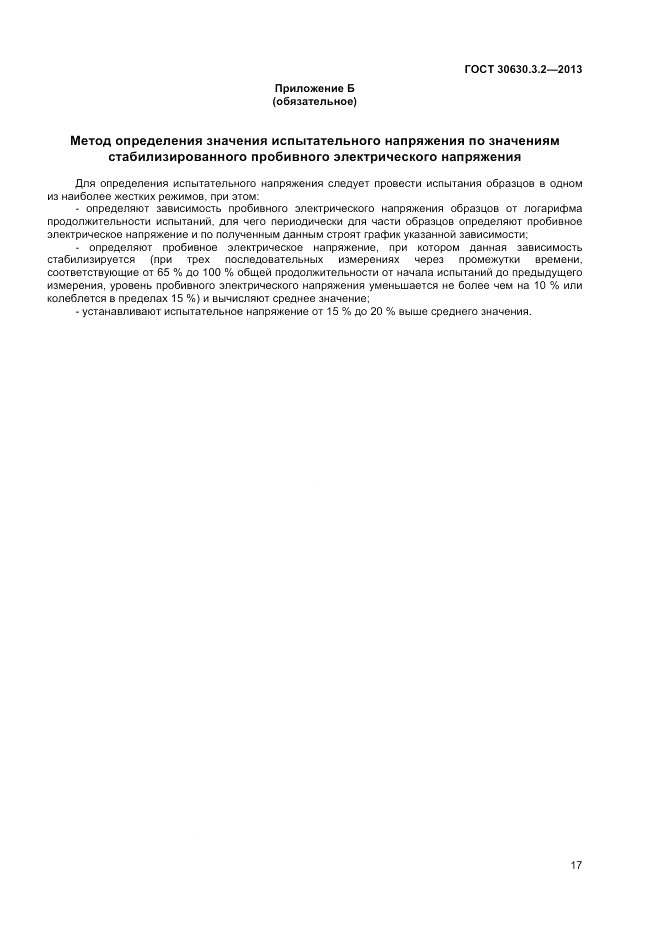 ГОСТ 30630.3.2-2013, страница 21