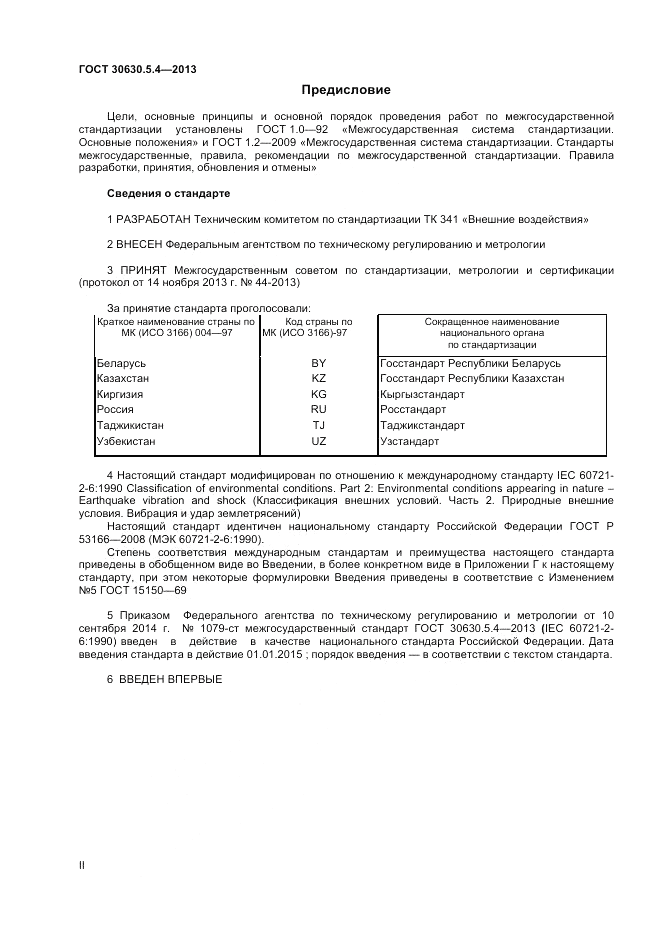 ГОСТ 30630.5.4-2013, страница 2