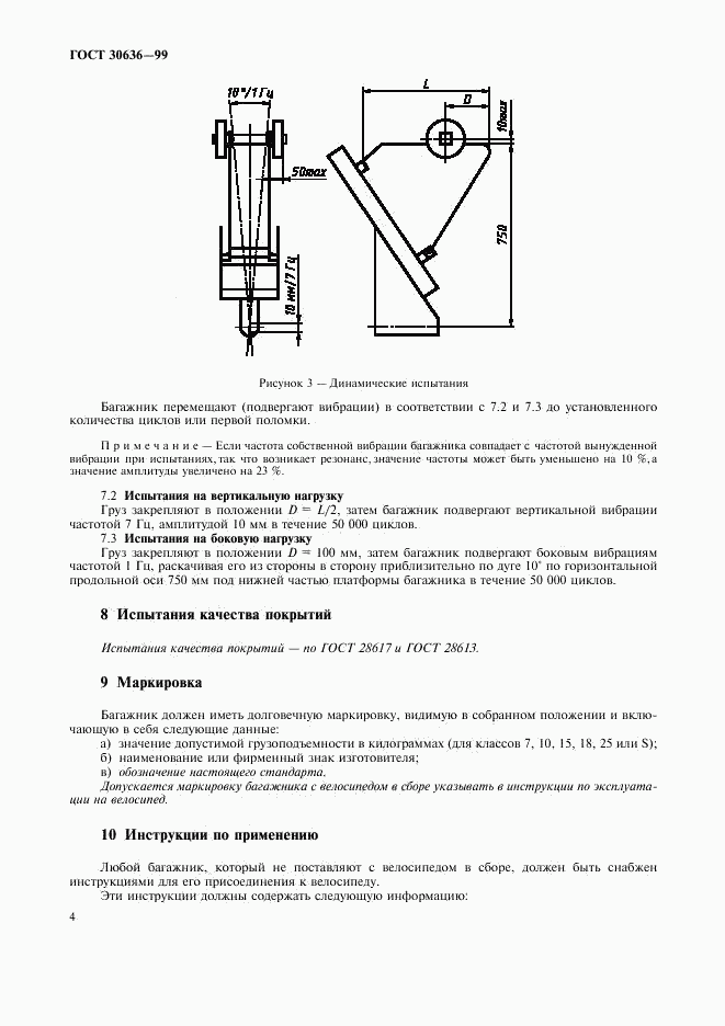 ГОСТ 30636-99, страница 6