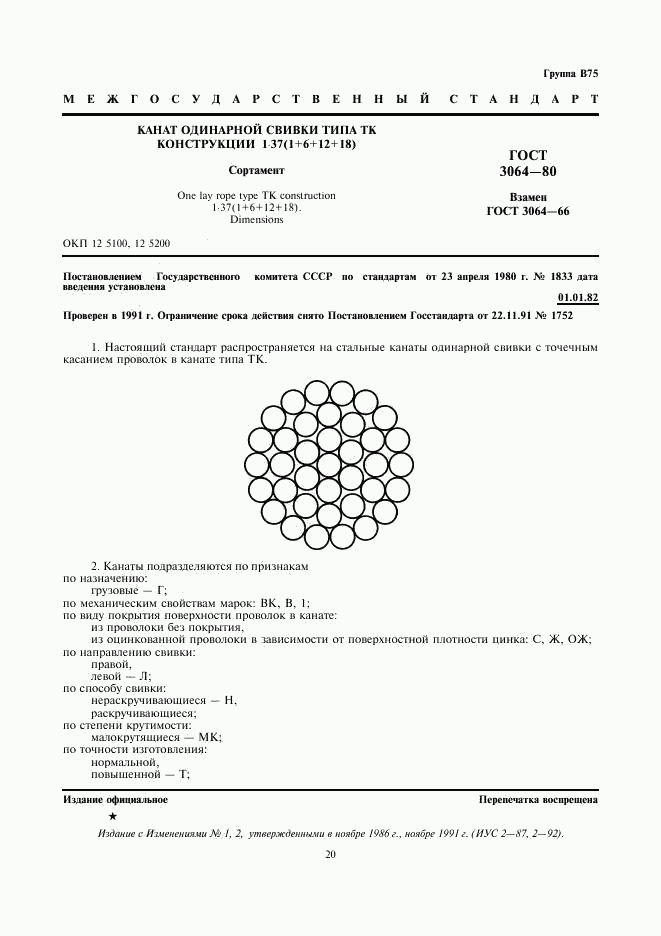 ГОСТ 3064-80, страница 1