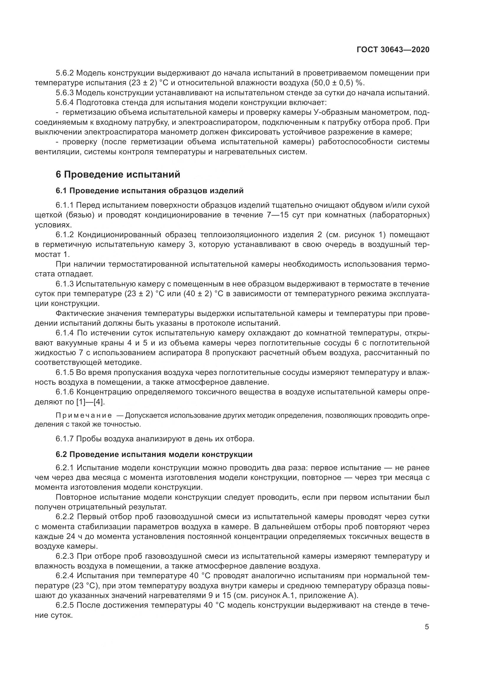 ГОСТ  30643-2020, страница 10