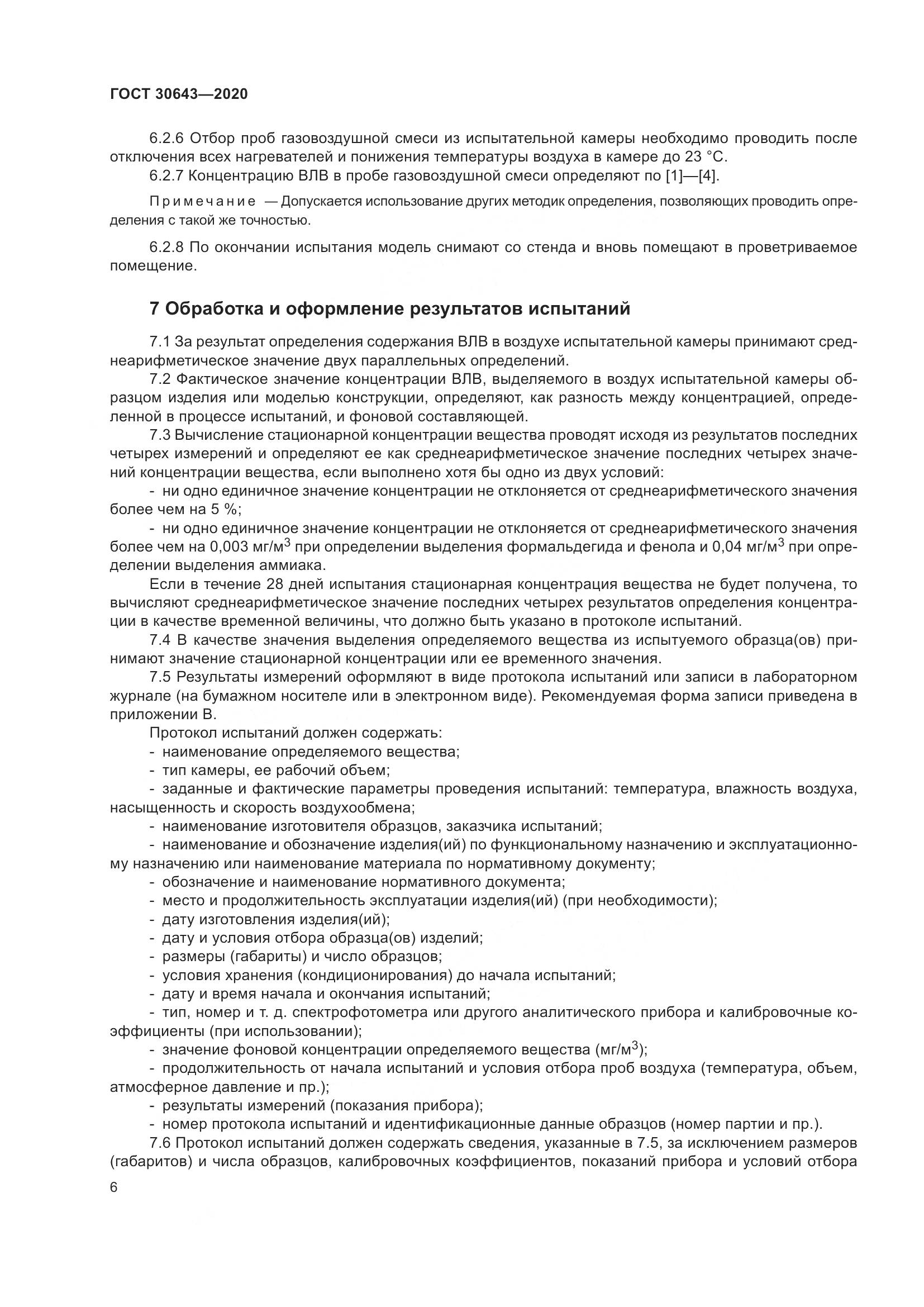 ГОСТ  30643-2020, страница 11