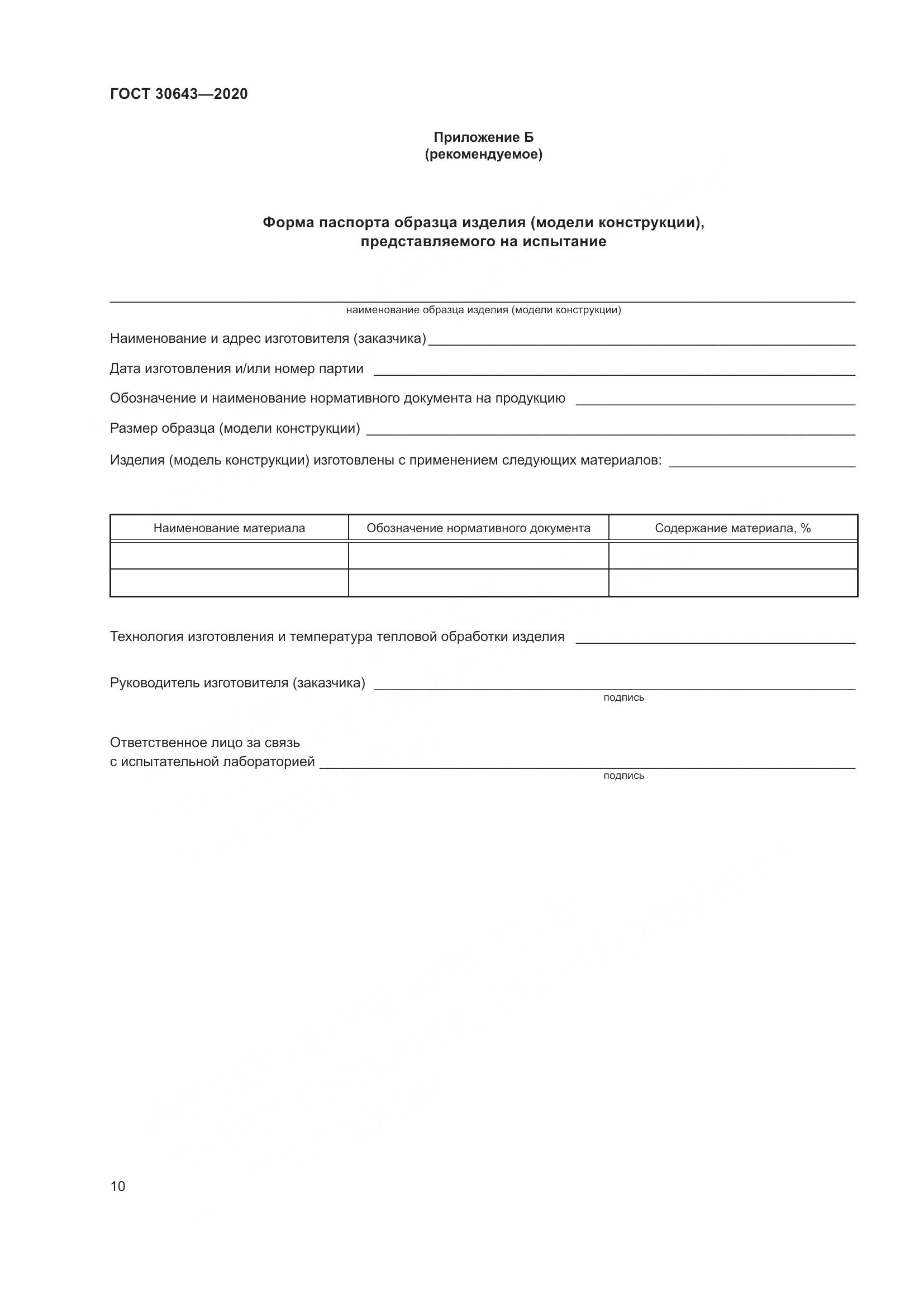 ГОСТ  30643-2020, страница 15