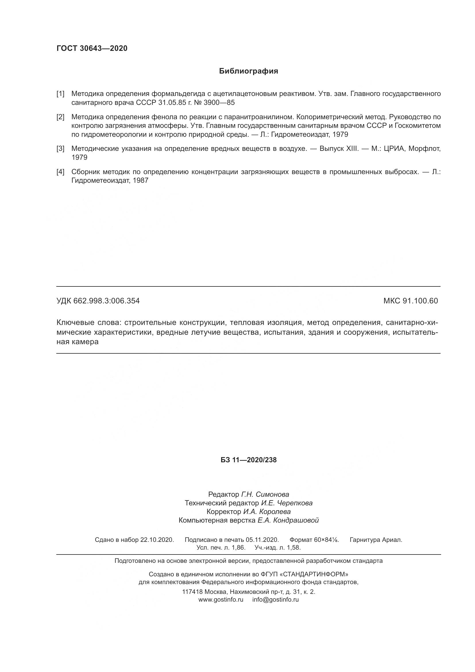 ГОСТ  30643-2020, страница 17